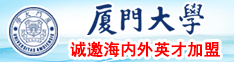 大鸡巴中国操比视频厦门大学诚邀海内外英才加盟